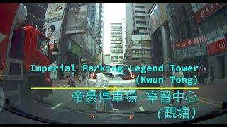 Imperial Parking - Legend Tower (Kwun Tong) 帝豪停車場 - 寧晉中心 (觀塘)