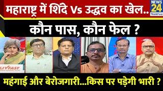 Sabse Bada Sawal : Maharashtra पर CSDS का ताजा सर्वे...कौन पास, कौन फेल ? | Garima Singh | LIVE