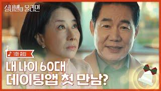 찾았다 내 이상형 데이팅앱에서 만나버린 취향 저격의 그 | #실버벨이울리면 EP.01