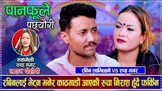 रबिनलाई भेट्न भनेर काठमाडौं आएकी रुचा निराश हुँदै फर्किन | Rabin Lamichhane vs Rucha Magar