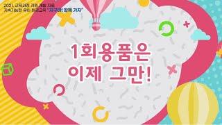 1회용품은 이제 그만!