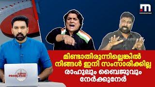 'മിണ്ടാതിരുന്നില്ലെങ്കിൽ നിങ്ങൾ ഇനി സംസാരിക്കില്ല': ബൈജുവിനെ ഭീഷണിപ്പെടുത്തി രാഹുൽ ഈശ്വർ