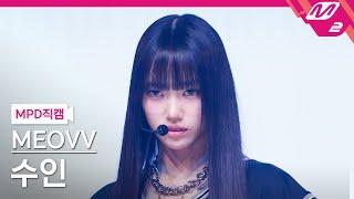 [MPD직캠] 미야오 수인 직캠 4K 'MEOW' (MEOVV SOOIN FanCam) | @MCOUNTDOWN_2024.9.12