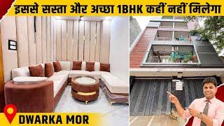 Cheapest 1BHK Flat in Dwarka Mor Delhi | Affordable 1BHK Flat with Modern amenities |Top Real Estate