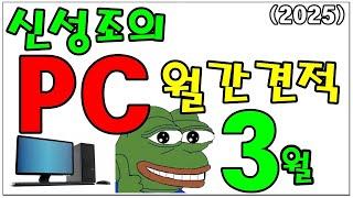 3월 월간견적   5070TI , 9070 XT 견적에 포함!!  가성비 PC 드가자~~