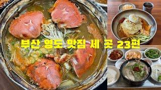 부산 영도 맛집 세 곳 23편