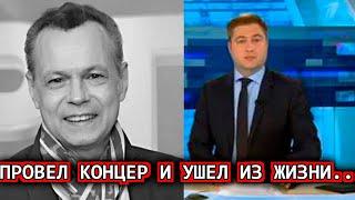 До слёз... Провел концерт и произошла трагедия.. Российский Певец Владимир Лёвкин...