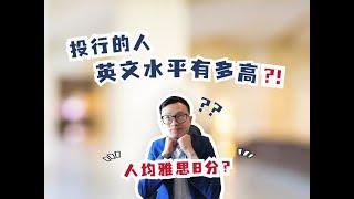 你有问过这个问题吗？英语不好在英国求职怎么办？