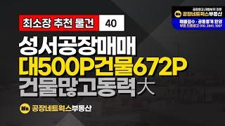 대구 성서공단 공장 귀한 대지500P대 건물많은 강점 급매매건 추천