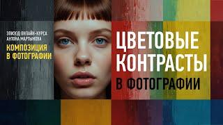 Цветовые контрасты. Курс «Композиция в фотографии». Антон Мартынов