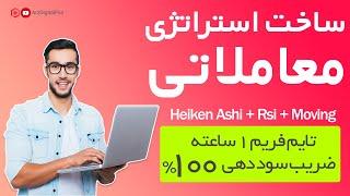 استراتژی معاملاتی فارکس و ارز دیجیتال با 90% سوددهی | ساخت استراتژی برای فارکس