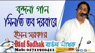 Bondona Gaan || বন্দনা গান || ইমন সরকার || Emon sarkar || baul sadhak || বাউল সাধক