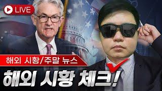 해외선물 실시간 방송) FOMC 점도표 앞두고 주말시황 총정리. [6/15]