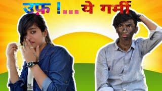 GARMI KA MAUSAM/GARMI KE SIDE EFFECTS ! Dhanraj Chauhan