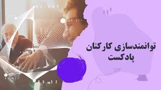 توانمندسازی کارکنان   پادکست