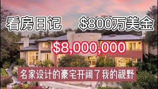 看房日记：2022看的设计最好的房子，开阔了我的视野和心态？The Best Open House We've seen in 2022！【美国看房二十年】