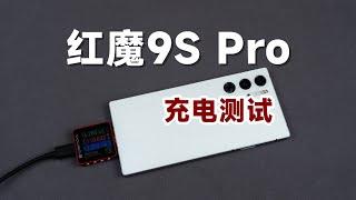 只差一点就完美？红魔9S Pro充电及兼容性测试