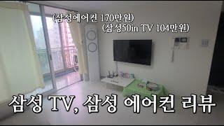 탱슈 온라인 집들이2 삼성 TV 에어컨 리뷰