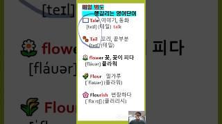 매일 봐도 헷갈리는 영어단어 top
