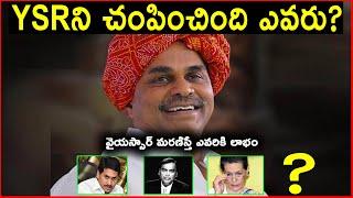 YSRని చంపించింది ఎవరు? | వైయస్సార్ మరణిస్తే ఎవరికి లాభం