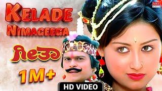 Kelade Nimageega Video Song [HD] | Geetha Kannada Movie | Shankar Nag | S. P. Balasubrahmanyam