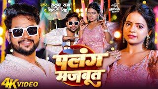 #VIDEO | पलंग मजबूत | #Ankush Raja, #Shivani Singh | Ft. Anisha Pandey | Bhojpuri Song