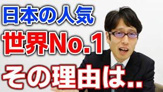 日本はなぜ世界でいちばん人気があるのか