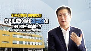 외국인정책 현장점검! 우리나라에서 외국인이 가장 많은 지역은?  | 법tv