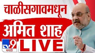 Amit Shah Sabha Live | अमित शाह यांची जाहीर सभा लाईव्ह | Maharashtra Vidhan Sabha Election 2024