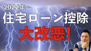 【住宅ローン控除】2022年开始住宅ローン控除发生大幅度的改动。普通人最有效的节税手段被打压！不管你买没买房，你都必须要了解这个2022年新政策｜日本生活｜日本买房｜日本赚钱｜日本买房攻略 第40回