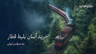 خرید آسان بلیط قطار به سرتاسر ایران در فلای‌تودی