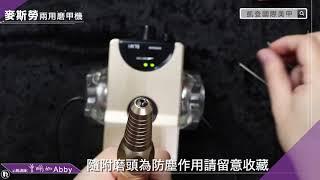 Maisilao兩用磨甲機 性能使用示範