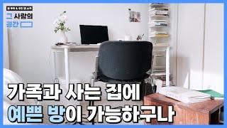 부모님과 사는 대표님의 감각적인 5평 방 룸 투어&인테리어 꿀템 추천 | 그 사람의 공간 ep.1