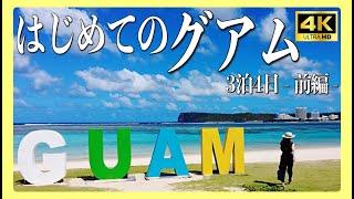 【2024年最新】初めてのグアム旅行3泊4日観光モデルコース - 前編 - ️｜イパオビーチ｜タモントレードセンター｜アイランドカルチャーディナーショー｜ツバキタワー〔グアムvlog〕