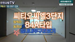 시티오씨엘84A타입306동내부구조보기010-5507-1358 캐슬단지내탑부동산