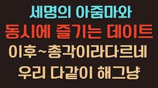 충격사연 컬렉션 - 세 아줌마들과의 특별한 데이트  그날의 비밀스런 이야기 | 실화 사연 썰