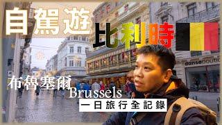 Netherlands to Belgium: One-day trip to Brussels【2023 Europe Journey ep09】