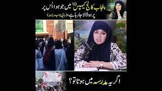 Punjab College Campus 10 Incident | Rabi Pirzada