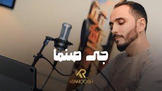 Kianoosh Rahimi - Gee Sanama [4K] | کیانوش رحیمی - جی صنما 2024