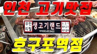 가성비갑 무한리필! 생고기랜드 인천 호구포역점 맛집 먹방[유크리TV] 지금까지 이런 무한리필맛집은 없었다