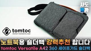 노트북 가방 추천!! -  고민말고 이거 사세요...!! tomtoc Versatile A42 360 세이프가드 노트북 숄더백