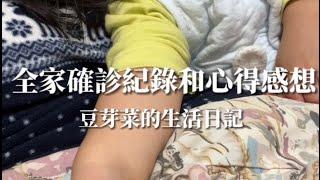 [豆芽菜的成長日記］芽芽嫩嬰嬰兒確診後隔離紀錄和症狀分享