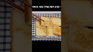 식빵에 계란을 부어보세요️ 너무 맛있어서 깜짝 놀라실 거예요