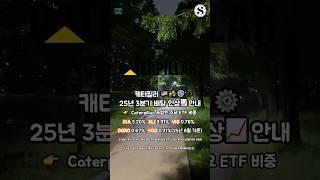 캐터필러 25년 3분기 배당 인상 안내