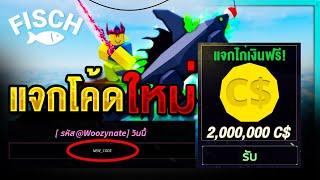 Fisch Roblox : แจกโค้ดใหม่ แจกไก่เงิน 2,000,000 C$ ฟรีๆ สายฟรี ห้ามพลาด!!