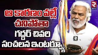 Gaddar Last Interview | కన్నీళ్లు పెట్టిస్తున్న గద్దర్ చివరి మాటలు | Gaddar Family | Folk Songs |RTV