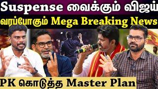 TVK Vijay | கட்சியில் வரப்போகும் Mega Breaking News...யாரும் எதிர்பாக்காத டிவிஸ்ட்!