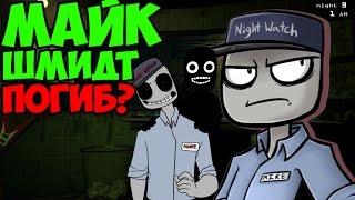 Five Nights At Freddy's 3 - МАЙК ШМИДТ НЕ ВЫЖИЛ? - 5 Ночей у Фредди