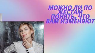 Можно ли по жестам понять,что Вам изменяют?