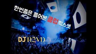 #30) 한번쯤은 들어본 옛날 클럽노래 모음.zip | DJ R2VD 클럽노래 믹스셋